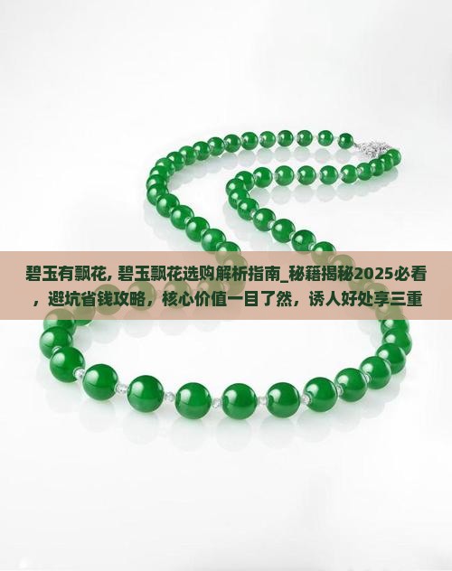 碧玉有飘花