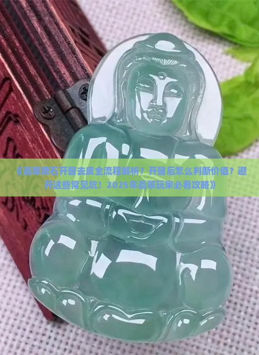 翡翠原石开窗去皮