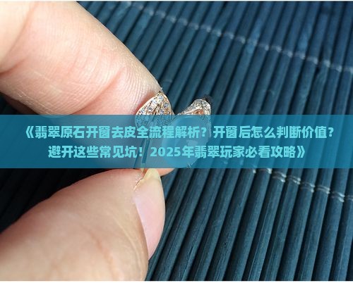 翡翠原石开窗去皮
