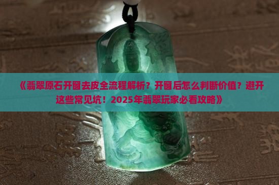 翡翠原石开窗去皮