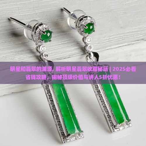 明星和翡翠的渊源