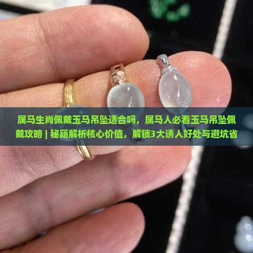 属马生肖佩戴玉马吊坠适合吗