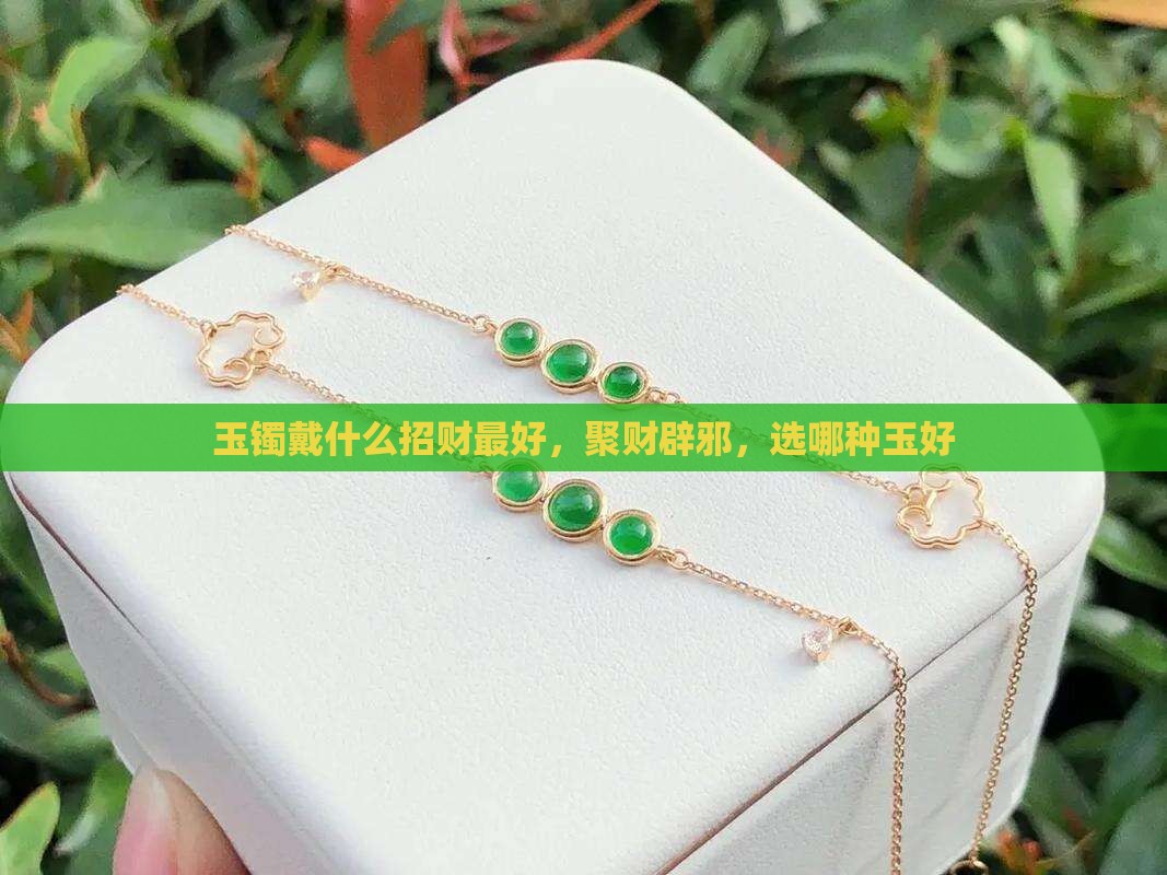 玉镯戴什么招财