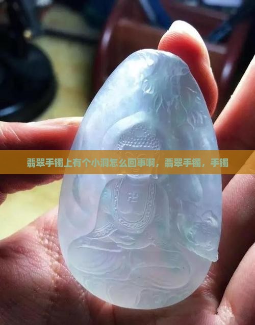 翡翠手镯上有个小洞怎么回事啊