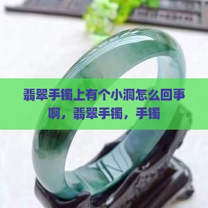翡翠手镯上有个小洞怎么回事啊