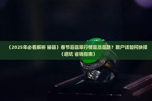 春节后翡翠行情如何