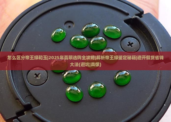 怎么区分帝王绿和玉