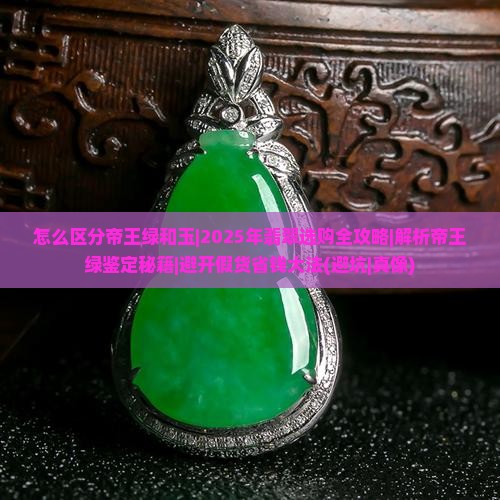 怎么区分帝王绿和玉