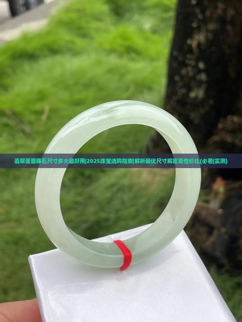 翡翠蛋面裸石尺寸多大最好用