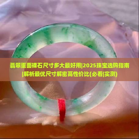 翡翠蛋面裸石尺寸多大最好用