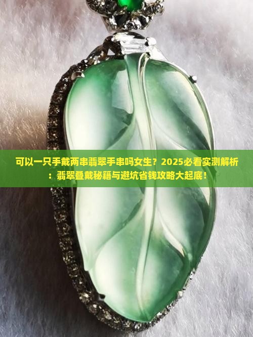 可以一只手戴两串翡翠手串吗女生
