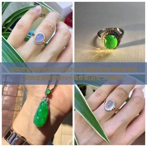 如何修复打碎的玉石戒指