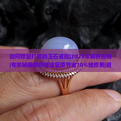 如何修复打碎的玉石戒指