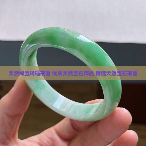 天然绿玉玛瑙戒面