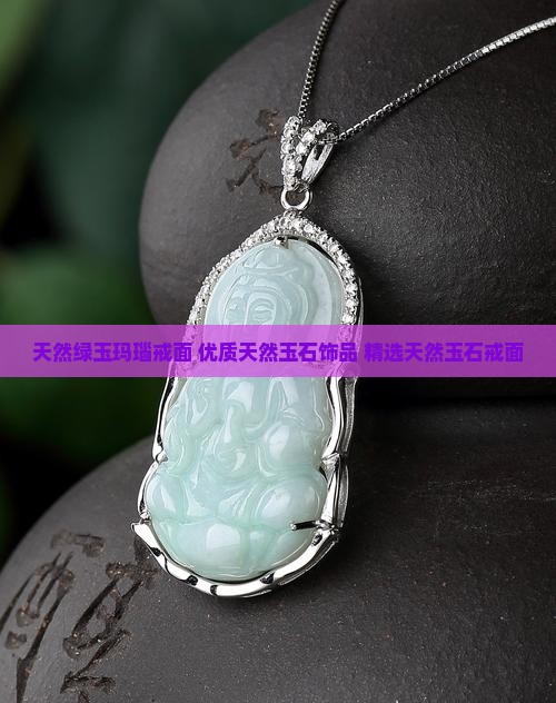 天然绿玉玛瑙戒面