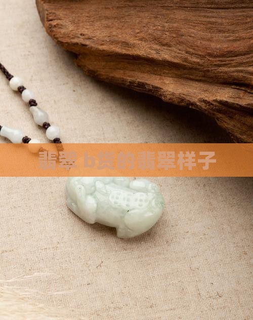 b货的翡翠样子