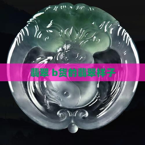 b货的翡翠样子