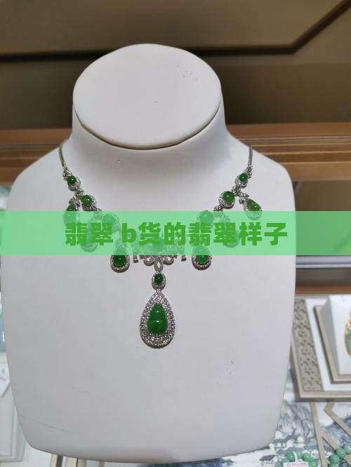 b货的翡翠样子