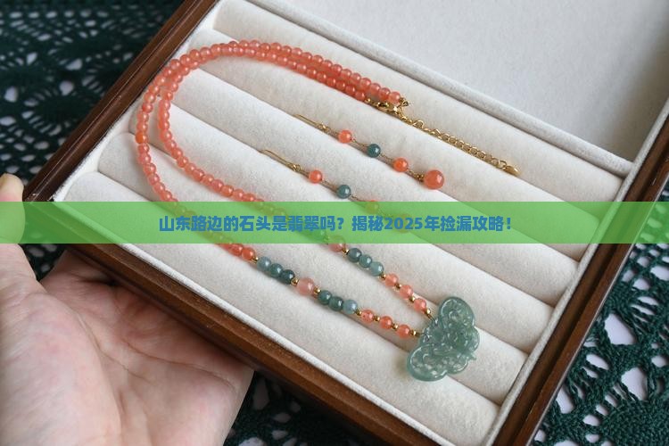 山东路边的石头是翡翠吗 山东路边的石头是翡翠吗