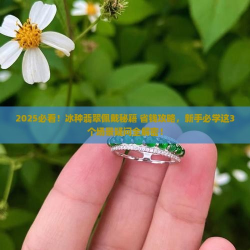 冰种翡翠如何佩戴
