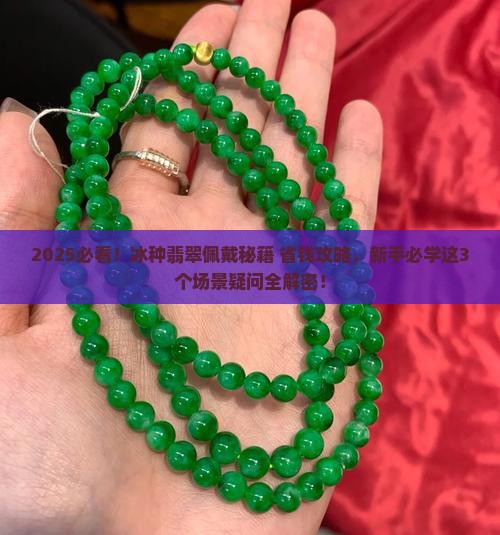 冰种翡翠如何佩戴