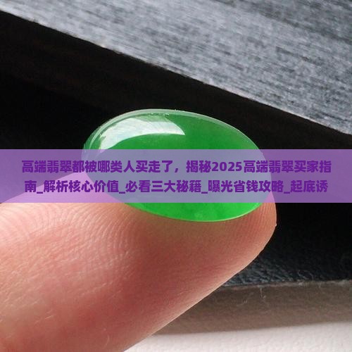 高端翡翠都被哪类人买走了