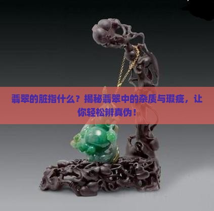 翡翠的脏指什么