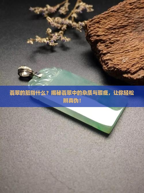 翡翠的脏指什么