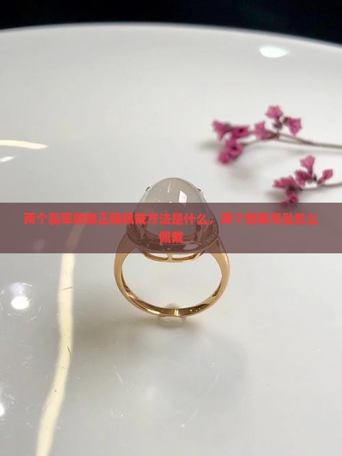 两个翡翠貔貅正确佩戴方法
