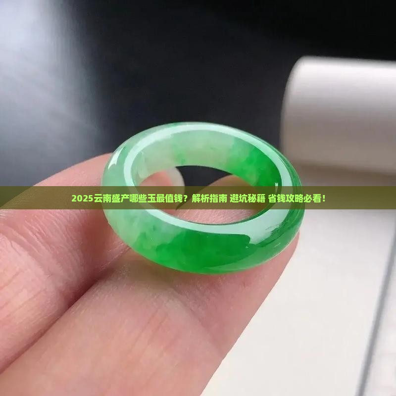 云南盛产什么玉好