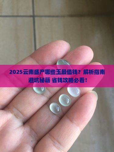 云南盛产什么玉好