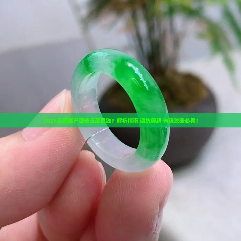 云南盛产什么玉好