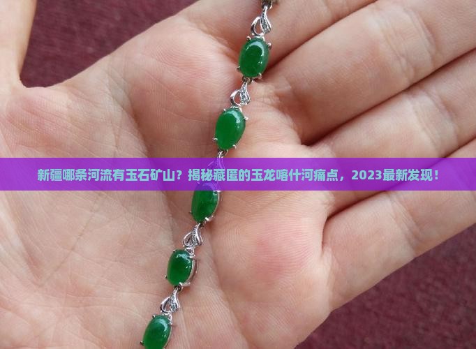 新疆的哪一条河流有玉石矿山