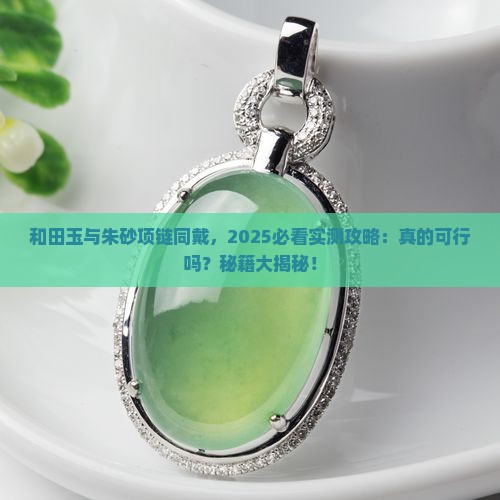和田玉能和朱砂项链一起佩戴吗