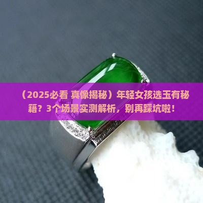 什么玉适合年轻女孩