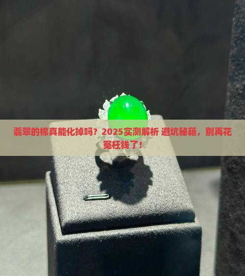 翡翠的棉可以化吗