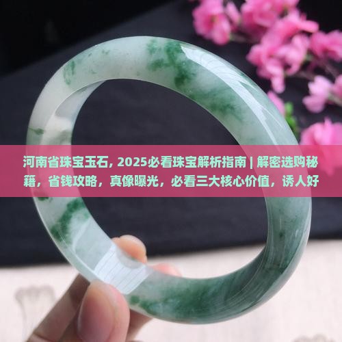 河南省珠宝玉石