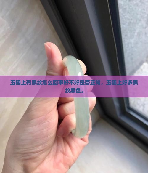 玉镯上有黑纹