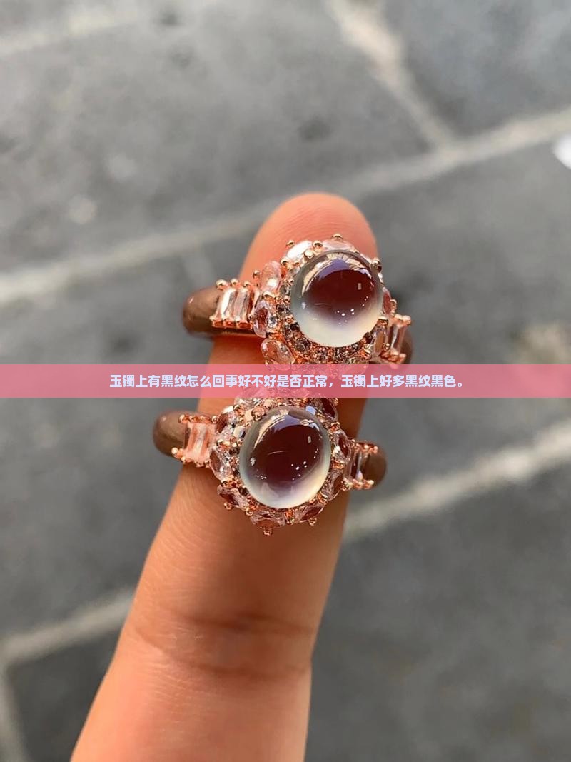 玉镯上有黑纹