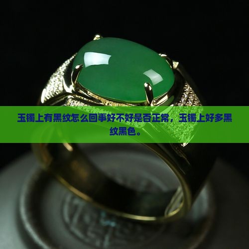 玉镯上有黑纹