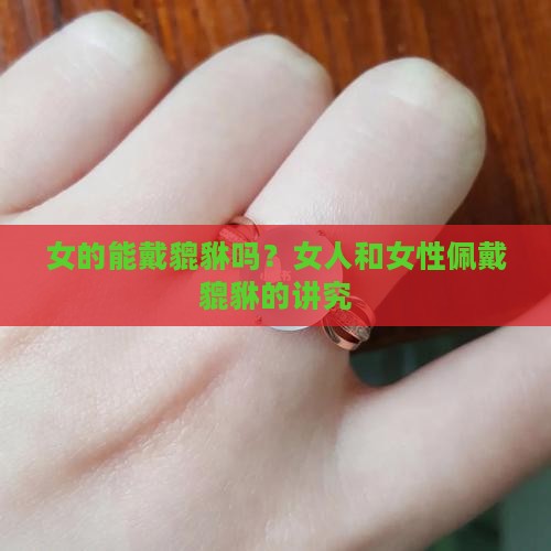 女的能戴玉貔貅吗
