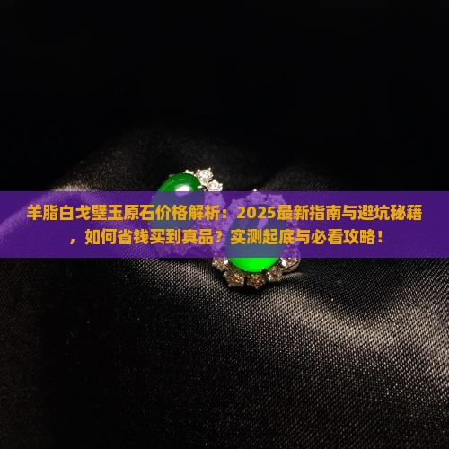 羊脂白戈壁玉原石多少钱