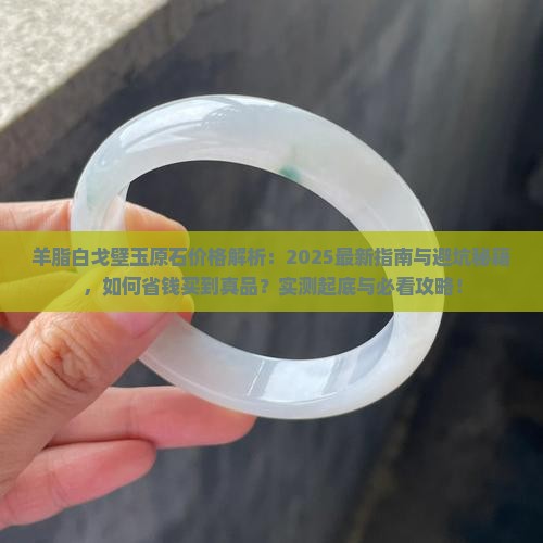 羊脂白戈壁玉原石多少钱