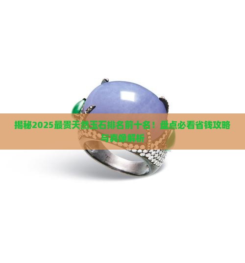 最贵天然玉石排名前十名