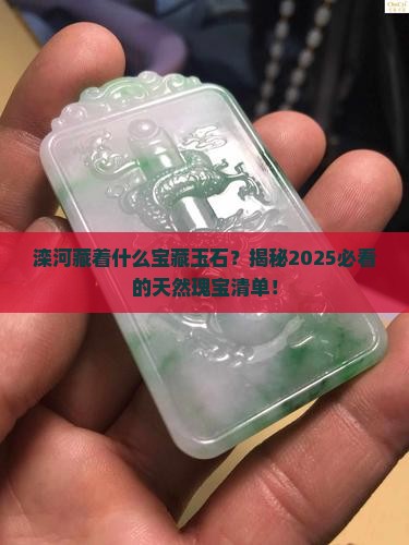 滦河产什么玉石