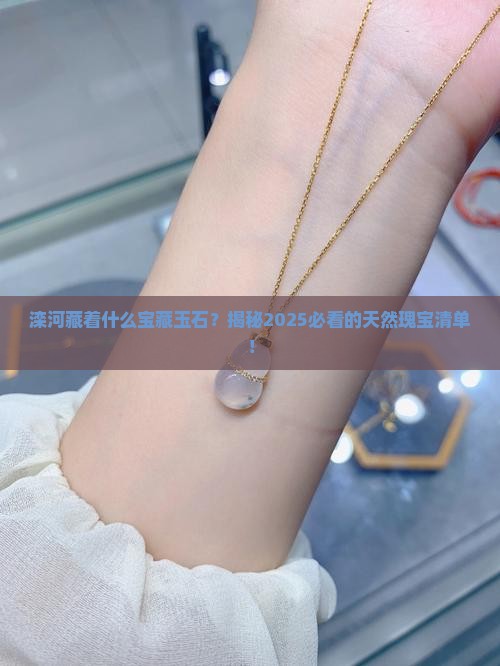 滦河产什么玉石