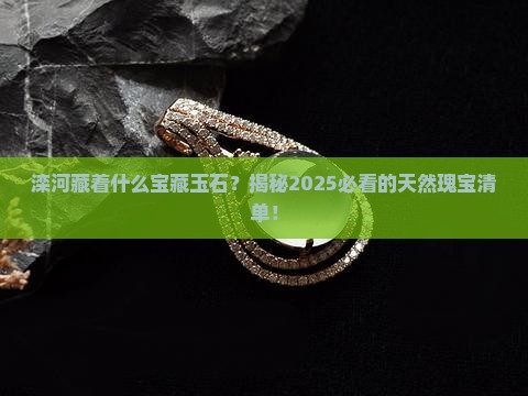 滦河产什么玉石