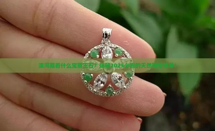 滦河产什么玉石