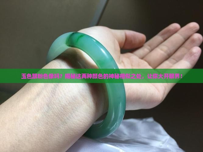 玉色跟粉色像吗