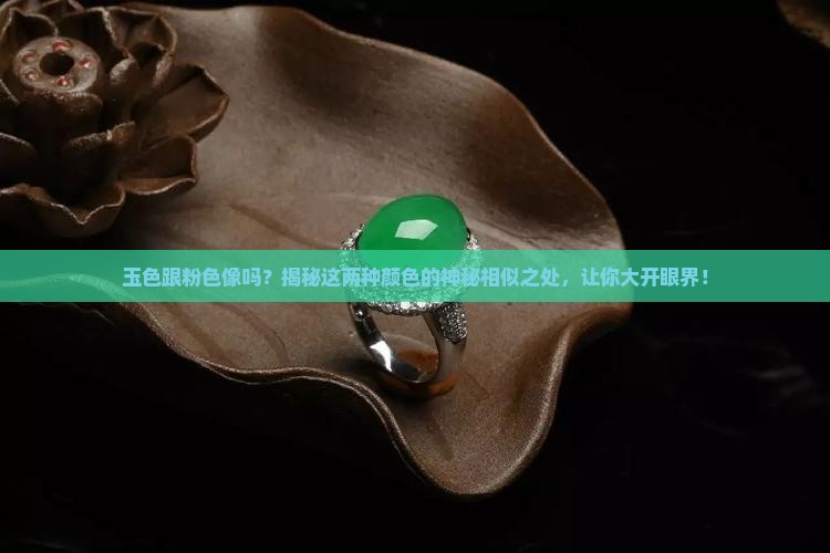 玉色跟粉色像吗
